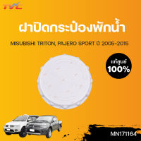 MITSUBISHI แท้ศูนย์!!! ฝาปิดกระป๋องพักน้ำ TRITON , PAJERO SPORT KA4T | Mitsubishi