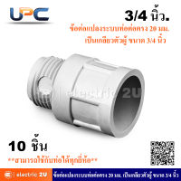 UPC ยูพีซี ข้อต่อแปลงระบบท่อตรง 20 มม. เป็นเกลียวตัวผู้ ขนาด 3/4 นิ้ว สีขาวuPVC รุ่น U236/3/4S20 WE สามารถใช้ร่วมกับท่อได้ทุกยี่ห้อ (แพ็คละ 10 ชิ้น)