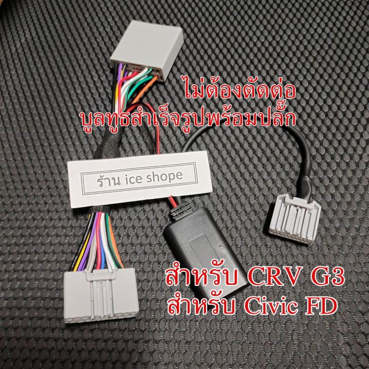 bluetooth-บลูทูธ-สําหรับ-honda-civic-fd-2006-2013-crv-g3-2008-2013