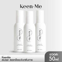 [3 ขวด] Keen Me DEODORANT SPRAY คีนมี ดิโอโดแรนท์ สเปรย์ ลดเหงื่อ ระงับ กลิ่นกาย กลิ่นเท้า กลิ่นเต่า ปริมาณ 50 ml.