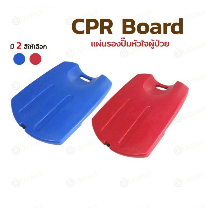 ขายดีที่สุดแผ่นรองปั๊มหัวใจ-cpr-board-พร้อมส่งในไทย-ร้านคนไทย-cpr-board-แผ่น-cpr-แผ่นรองปั๊มหัวใจ-บอร์ด-cpr-ใช้รองรับด้านหลังขณะทำการ-cprcpr-mask-cpr-pocket-mask-หน้ากากช่วยหายใจสำหรับปฐมพยาบาล-หรือช่