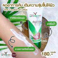 โลชั่นน้ำมันมะพร้าวสะกัดเย็น byยางนา ขาลาย ผิวถูกทำร้าย เอาอยู่ พร้อมส่ง ขนาดใหญ่ 250 ml.