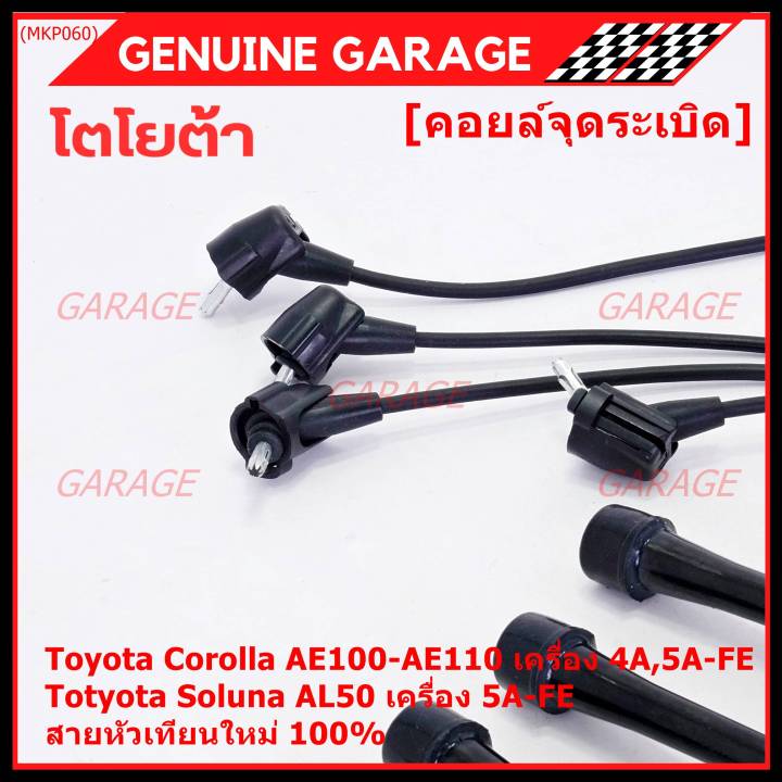 ราคา-4-สาย-ราคาพิเศษ-สายหัวเทียนใหม่-100-toyota-4a-fe-5a-fe-7a-fe-4e-fe-รุ่น-ee-ae100-101-110-111-at190-พร้อมจัดส่ง