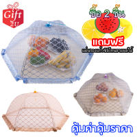 ฝาชี ฝาชีครอบอาหาร ฝาชีมุ้งครอบอาหาร (DIAMOND) Umbrella Style Food Cover (DIAMOND)  GIFT2U