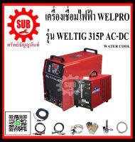 WELPRO  เครื่องเชื่อมอาร์กอน  TIG-315 P AC/DC  มีwater cool  TIG315P AC/DC ถูก  ราคาถูกและดีที่นี่เท่านั้น