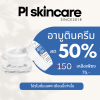 อาบูตินครีม  ครีมเทวดา ในตำนาน ครีมหน้าใส ลดรอยสิว ขนาด10g.  PL Skincare