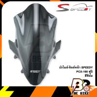 บังไมล์-ชิลล์หน้า SPEEDY PCX-160 ฟูอิ สีฟิล์ม