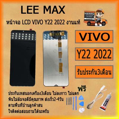 หน้าจอ LCD VIVO Y22 2022 พร้อมทัชสกรีน จอ+ทัช สำหรับ LCD ฟรี ไขควง+กาว+สายUSB