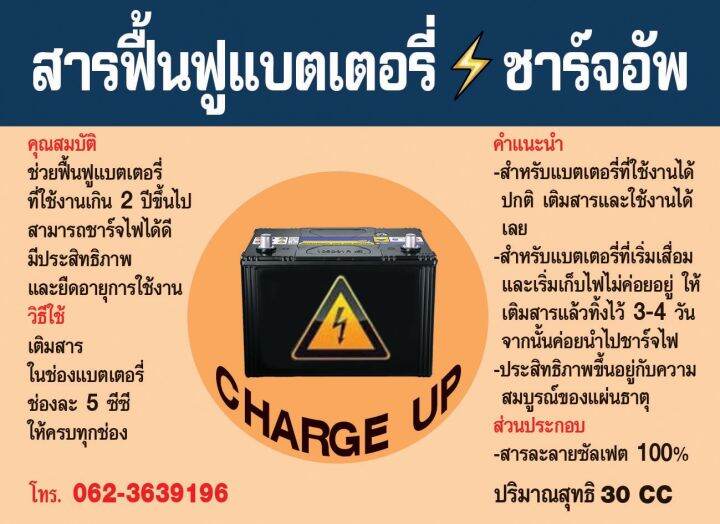 น้ำยาฟื้นฟูแบตเตอรี่-charge-up-ราคาต่อ-1-ขวด