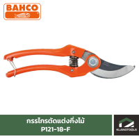 กรรไกรตัดแต่งกิ่งไม้ ยี่ห้อ BAHCO รุ่น P121-18-F