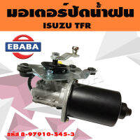 มอเตอร์ มอเตอร์ปัดน้ำฝน สำหรับ ISUZU TFR รหัส 8-97910-545-3