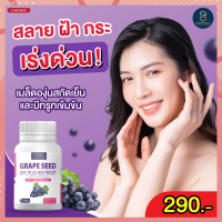 ส่งฟรี NBL Grape Seed องุ่นพลัสบีทรูต เสริมสร้างความแข็งแรงและสมบูรณ์ของร่างกาย รับประทานครั้งละ 1 แคปซูล หลังอาหารทันทีพร้อมส่ง