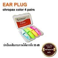 EAR PLUG ohropax color 4 pairs โฟมอุดหู ปลั๊กอุดหู (ส่ง​เร็ว​ ส่งจากไทย) บริการเก็บเงินปลายทาง