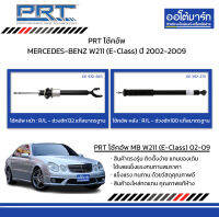 PRT โช้คอัพ MERCEDES-BENZ W211 (E-Class) ปี 2002-2009