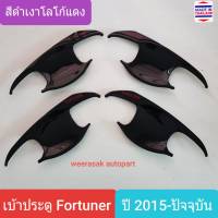 เบ้าประตู TOYOTA FORTUNER โตโยต้า ฟอร์จูนเนอร์ ปี 2015-ปัจจุบัน (สีดำเงาโลโก้สีแดง)(Gloss Black)