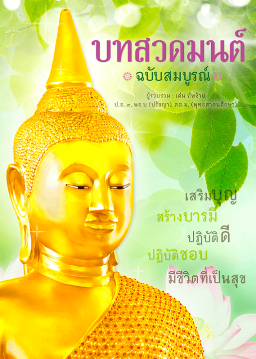 บทสวดมนต์-ฉบับสมบูรณ์-ฉบับพกพา