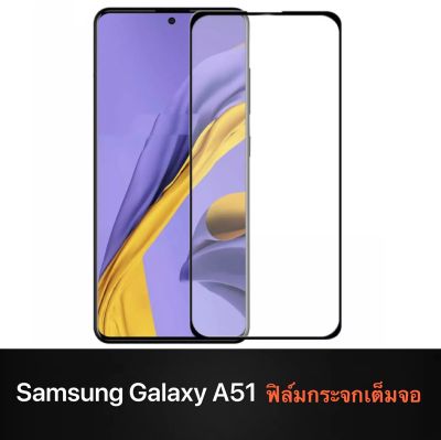 F ฟิล์มกระจกเต็มจอ Samsung galaxy A51 ฟิล์มกระจกนิรภัยเต็มจอ ใส่เคสได้ ขอบดำ ฟิล์มกระจกกันกระแทก Samsung A51 [ พร้อมส่งจากไทย ]