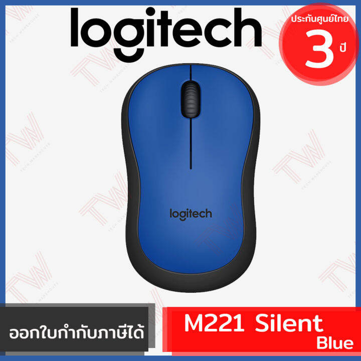 logitech-m221-silent-wireless-mouse-สีน้ำเงิน-ประกันศูนย์-1ปี-ของแท้-เสียงคลิกเบา