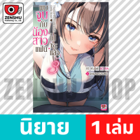 [NOVEL] ผมจูบกับน้องสาวแฟนไปซะแล้ว เล่ม 1-3 เล่ม 3 [90699]