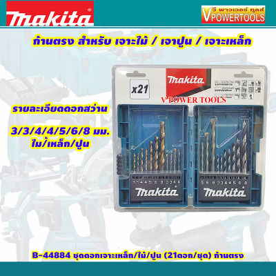 Makita B-44884 ดอกสว่าน 21 ดอก/ชุด พร้อมกล่องพับ สำหรับ เจาะไม้, เจาะปูน, เจาะเหล็ก