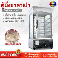 Rainbowhotsale เครื่องนึ่งซาลาเปา ล้างสต๊อค! ตู้นึ่ง เครื่องนึ่ง ตู้ติ่มซำ เครื่องนึ่งอาหาร เครื่องอุ่นอาหาร 1200W ความจุ 76 ลิตร