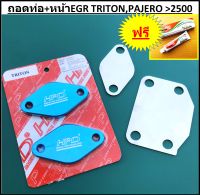 แผ่นอุด EGR TRITON PAJERO ไทรทัน ปาเจโร่ 4จุด HPD สี ถอดท่อร่วม + แผ่นอุด EGR หน้ามอเตอร์  &amp;gt; เครื่อง 2500 &amp;gt; ปี 2005 - 2022 ปัจจุบัน