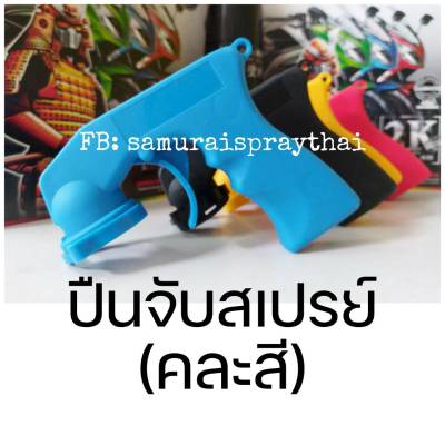 (พร้อมส่ง) ปืนจับสเปรย์ช่วยพ่นงานให้ง่านขึ้น (คละสี) จำนวน 1 อัน