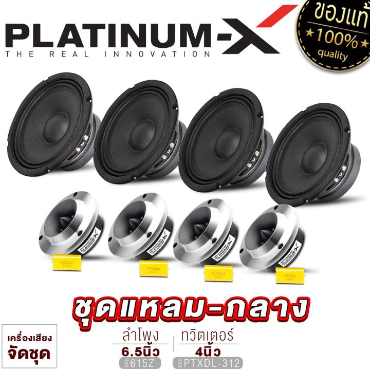 platinum-x-ชุดลำโพง-เสียงกลาง6-5นิ้ว-2คู่-ทวิตเตอร์จาน-2คู่-ลำโพง-ลำโพงรถ-ชุดกลางแหลม-ชุดลำโพงรถ-เครื่องเสียงรถ-เสียงกลาง-6-5-แหลมจาน-4-ขายดี