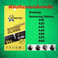 STARTEC ฟิล์มกันรอยกล้องหลัง Samsung Galaxy A10/A20/A30/A40/A50/A70/A80