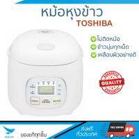 รุ่นใหม่ล่าสุด หม้อหุงข้าว  หม้อหุงข้าวDIGITAL TOSHIBA RC-5MMWTA 0.54 ลิตร | TOSHIBA | RC-5MMWTA ข้าวนุ่มทุกเม็ด สุกเร็วกว่าเดิม เคลือบผิวอย่างดี ข้าวไม่ติดหม้อ  Rice Cooker จัดส่งฟรีทั่วประเทศ