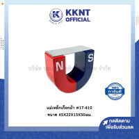 ?แม่เหล็กเกือกม้า #17-410 ขนาด45x22x13x50มม. (ราคา/ชิ้น) | KKNT