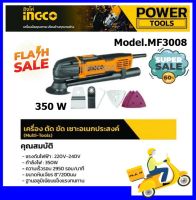 เครื่องตัด ขัด เซาะร่องเอนกประสงค์ INGCO รุ่น MF3008(Multi Tools)