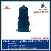 สวิทช์กระจกประตูไฟฟ้า หน้าRH (20ขา) แท้ ยี่ห้อHONDA รุ่นJAZZ,CITY’2003-2006 ZX CIVIC’2001-2005 ES CRV’2002-2005