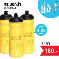 NESCO/K-POP  กระบอกน้ำ สีเหลือง  รุ่น KP-BB001-YL  3 ชิ้น