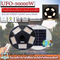 ไฟโซล่าเซลล์ UFO ไฟถนนโซล่าไเซลล์ 50000W ไฟพลังงานแสงอาทิตย์  ไฟ LED พลังงานแสงอาทิตย์ ไฟถนน ไฟสนาม แสงวอร์มไวท์