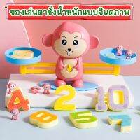 Montessori education Toy ของเล่นเด็กสอนชั่งน้ำหนักแบบจินตภาพ ตาชั่งน้ำหนักสอนเลข เครื่องชั่งสอนนับเลข เกมสอนบวกเลข ของเล่นเสริมทักษะ