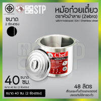 หม้อก๋วยเตี๋ยวตราหัวม้าลาย Chef  (Zebra) ขนาด 40 ซม. 2 ช่องตรง