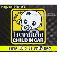 ?พร้อมส่ง? สติกเกอร์ ในรถมีเด็ก Baby in car สติ๊กเกอร์ child in car ติดท้ายรถ