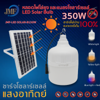 หลอดไฟโซล่าเซลล์ไล่ยุง JLS235w-400w SolarLight⚡️ค่าไฟ0บาท ชาร์จแผงโซล่าเซลล์และไฟฟ้าได้ ปรับได้3แสง 220Wแสงสีส้ม ไล่ยุงและแมลงได้ดี