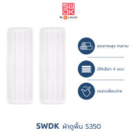 Xiaomi SWDK ผ้าถูพื้นสำหรับเปลี่ยนไม้ถูพื้นไฟฟ้าไร้สาย รุ่น S350