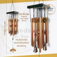 Wind Chimes กระดิ่งลม แท่งทองเหลือง 8 ท่อ ระฆังสลัก 4 ลูก โมบายตกแต่งบ้าน ตกแต่งสวน โมบายกระดิ่ง กระดิ่ง โมบายดนตรี โมบาย กระดิ่งลม เรียกทรัพย์ กระดิ่งลม ฮวงจุ้ย กระดิ่งลมเสียงเพราะ