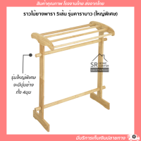 ราวตากผ้าไม้ยาง ราวไม้ยาง ราวแขวนผ้า ราวตากผ้าขนหนู ราวไม้ ราว5เส้น (ใหญ่)