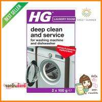 น้ำยาทำความสะอาดเครื่องซักผ้า HG 200 กรัมWASHING MACHINE CLEANER HG 200G **พลาดไม่ได้แล้วจ้ะแม่**