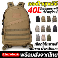 【รุ่นใหม่ พร้อมส่ง】กระเป๋าเป้ทหาร กระเป้าเป้ 40L กระเป๋ายุทธวิธี Tactical Bag กระเป๋าเป้สะพายหลัง ความจุขนาดใหญ่ กันน้ำและทอนทัน ระบายอากาศ