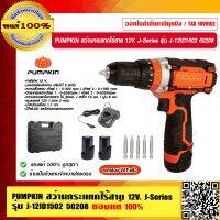 PUMPKIN สว่านกระแทกไร้สาย 12V. J-Series รุ่น J-12ID1502 50208 แท้ 100% ร้านเป็นตัวแทนจำหน่ายโดยตรง