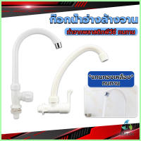 Mexin ก๊อกน้ำ ก๊อกน้ำอ่างล้างจาน ซิงค์น้ำ สีขาว รุ่น Kitchen faucet