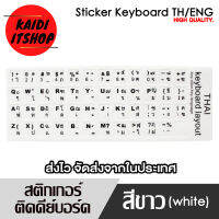 Kaidi สติ๊กเกอร์ติดแป้นพิมพ์ (คีย์ ไทย/Eng) Sticker for Keyboard สำหรับแป้นพิมพ์ และโน๊ตบุ๊ค มีหลายรูปแบบไห้เลือก