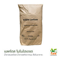 น้ำตาลนม แลคโตส Lactose Monohydrate ? 1 กิโลกรัม วัตถุดิบอาหาร ทำเบเกอร์รี่ กระตุ้นการกิน เพิ่มความนัวรสสัมผัส ไอศกรีม เบเกอร์รี่ เอสเอฟฟาร์ม