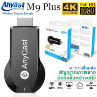 Anycast M9 Plus รุ่นใหม่ล่าสุด 2018 HDMI WIFI Display เชื่อมต่อมือถือขึ้นทีวี รองรับ iPhone/iPad Google Chrome,Google Home และ Android Screen Mirroring Cast Screen AirPlay DLNA MiracastrPlay DLNA