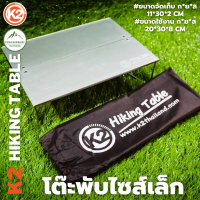 K2 Hiking Table โต๊ะพับขนาดเล็กพกพาสะดวก น้ำหนักเบา จัดเก็บกระทัดรัด